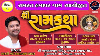 Day 1-1 || Shri RamKatha 158 -Hamapar(Jamnagar) | 29/03/2023 | @ShyambhaiYThakar