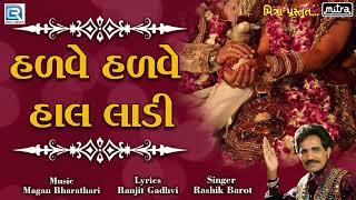 હળવે હળવે હાલ લાડી - Lagna Geet | Rashik Barot | New Gujarati Lagan Geet | Full Audio | RDC Gujarati