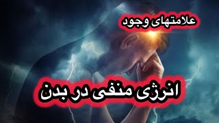 چطور انرژی منفی را از بدن و محل زندگی خود خارج کنیم و همواره در فرکانس مثبت بمانیم ؟