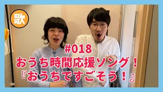 花ランちゃんねる018 おうち時間応援ソング『おうちですごそう！』