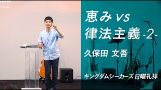 エルサレム会議（恵みvs律法主義②）｜久保田文吾｜キングダムシーカーズ日曜礼拝メッセージ