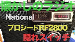 BCLラジオ ナショナル プロシード2800 中波デジタル表示が面白い