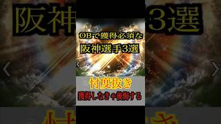 プロスピOB4弾、5弾、6弾で登場したら獲得必須な阪神選手3選【プロスピA】 #short #12