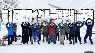 \\世界一になりたいか！？💪/第１回世会イグルー選手権in青森✊