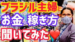 【ブラジル庶民の現実】ブラジル人主婦にお金の稼ぎ方を聞いてみた♡【ブラジル田舎暮らし】vlog