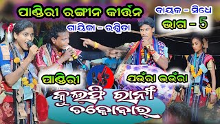 ଫୁଲ୍ ଘିଚାଟନା ବୈଠକି କୀର୍ତ୍ତନ ଭାଗ - 5 | Pandiri vs Jaunra bhaunra | Rasmita Dharua kirtan | Pj Kirtan