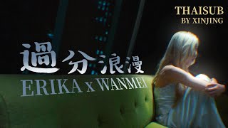 [THAISUB] ERIKAxWANMEI - 過分浪漫