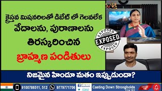 #LIVE121 క్రైస్తవ మిషనరిలతో డిబేట్ లో గెలవలేక వేదాలను, పురాణాలను  తిరస్కరించిన బ్రాహ్మణ పండితులు!