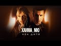 ХАННА & NЮ - Как дитя (ПРЕМЬЕРА трека 2024)