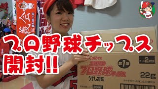 【カープ女子おはるのおうち時間】プロ野球チップス2020開封！！カープの選手は何人出るのか？？