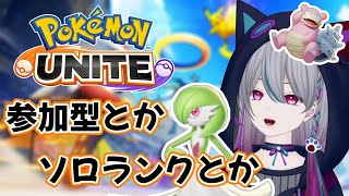 【ポケモンユナイト】【参加型】ライブ配信 - #13 次はエキスパートを目指す旅ですね…。【UNITE】