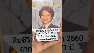 ชินกร ไกรลาศ'ลาโลก ศิลปินแห่งชาติปี42 โดนมะเร็งคร่าชีวิต