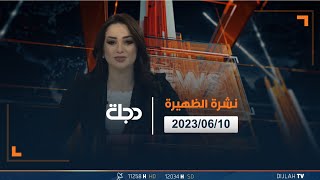 الخلاصة من قناة دجلة الفضائية 2023-06-10