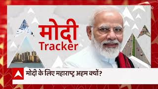 Modi Tracker: मोदी की महाराष्ट्र पर नज़र?