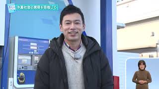 2023.2.12 「ひょうご発信！」教えて！ひょうご「水素社会の実現に向けて～どんどん身近になる水素～」