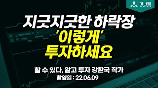 주식시장 폭락에 맞서는 60억 자산가의 투자 방법 (강환국, 풀영상)