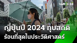 ญี่ปุ่นปี 2024 ทุบสถิติร้อนที่สุดในประวัติศาสตร์ : ภาวะโลกร้อง  | 18 ม.ค. 68 | ไทยรัฐเจาะประเด็น