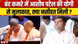 CM Yogi से आधे घंटे की मुलाकात फिर मंत्री Ashish Patel दिल्ली रवाना,अंदरखाने क्या खिचड़ी पक रही है ?