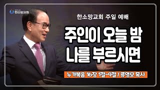 주인이 오늘 밤 나를 부르시면 | 한소망교회, 류영모 목사