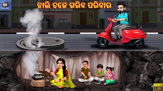 Naali tale gariba paribar | ନାଲି ତଳେ ଗରିବ ପରିବାର | Odia Stories | Odia Story | Odia Video |New Story