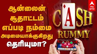 Online Rummy Game | ஆன்லைன் சூதாட்டம் எப்படி நம்மை அடிமையாக்குகிறது தெரியுமா? Online Game Scam