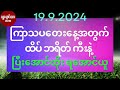 #2d3d 19.9.2024 ကြာသပတေးနေ့အတွက် #ထိပ် #ဘရိတ် #ကီး နဲ့ ပြီးအောင်ထိုး ရအောင်ယူ