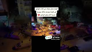 انهيار منزل مؤلف من ثلاث طوابق في قونيا ويوجد عائله سوري #explore #shortsعبد الرحمن مسعد