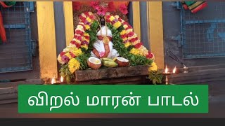 விறல் மாரன் பாடல்|Viral Maran song|Om Muruga|திருப்புகழ் கார்த்திகை மாத பாடல்