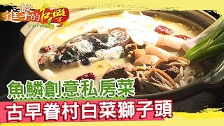 魚鱗創意私房菜 古早眷村白菜獅子頭  《進擊的台灣》 第303集｜巫嘉芬