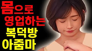 [실화사연] 복덕방아줌마사연 라디오사연/막장사연/레전드사연/드라마사연