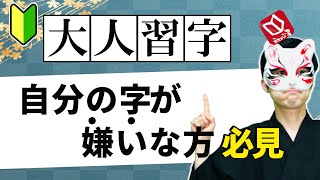 【書道初心者ok】字が上手くなりたい方、自分の字が嫌いな方へ習字書道を始めてみませんか？