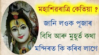 মহাশিৱৰাত্ৰি কেতিয়া আৰম্ভ হব এতিয়াই জানি লওক পূজাৰ বিধি ও মুহূৰ্ত কথা ।