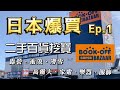 日本爆買 Ep.1｜BookOff 二手百貨挖寶｜露營、衝浪、滑雪、高爾夫、家電、樂器、服飾｜ブックオフ