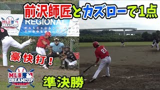 MLBドリームカップ準決勝！メジーリーガーを彷彿させる投手から電光石火のごとく前沢師匠とカズローで１点をもぎ取る！【前沢師匠パワフル打】