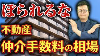 不動産仲介手数料の相場はいくら？決められた上限と計算方法について徹底解説