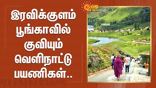 இரவிக்குளம் பூங்காவில் குவியும் வெளிநாட்டு பயணிகள்.. | Kerala | munnar | Sun News