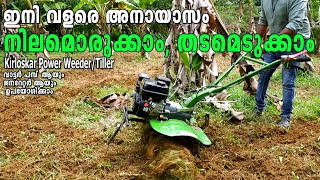 Power Weeder /Power Tiller - Kirloskar Iകൃഷിപ്പണികൾ ഇനി വളരെ അനായാസം