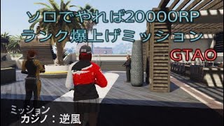 [GTAO]カジノミッション:逆風（今だけ）ソロでやれば20000RP ランク爆上げミッション