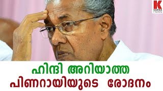 ഹിന്ദി അറിയാത്ത പിണറായിയുടെ  രോദനം | karma news