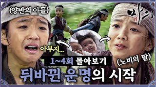 [#마의] 1-4회 | 딸이면 살고 아들이면 죽는다...! 뒤바뀐 운명의 시작👶🏻👶🏻⚡#HorseDoctor MBC121001방송