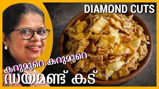 DIAMOND CUTS | ഡയമണ്ട് കട് | Diamond Kerala Snack | Kerala Christmas Snack | Sweet Diamond Cuts