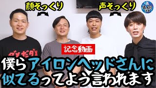 【記念動画】僕らアイロンヘッドさんに似てるってよう言われます（黄昏の森 森島＆バッテリィズ・エース）