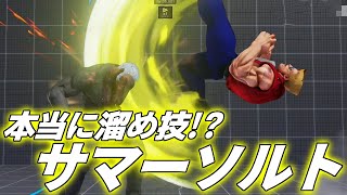 スト5 いつ溜めた？強いガイルはサマーソルトキックのタイミングが神がかってる。ストリートファイター5 STREET FIGHTER V