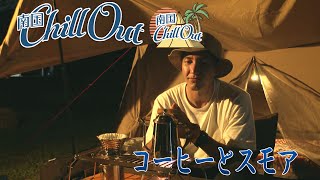 【南国ChillOut】コーヒーとスモア／キャンプの魅力と沖縄の自然美をお届け!　2021年9月2日放送 Vol.08