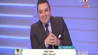 هاتفيا محمد خليفة لاعب نادي اسوان  "انا زملكاوى من زمان" - أخبارنا