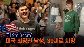 [엠픽] 2m34cm 미국에서 제일 키 큰 남성, 39살로 사망