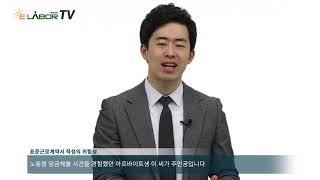 [이레이버TV 6회] 표준근로계약서 작성의 위험성(?)