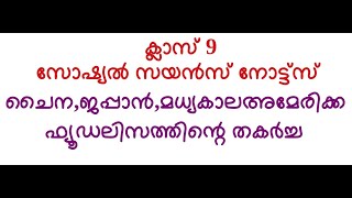 ക്ലാസ് 9 നോട്ട്സ് ചൈന,ജപ്പാൻ,അമേരിക്ക,ഫ്യൂഡലിസം സോഷ്യൽസയൻസ് @SocialScienceCorner