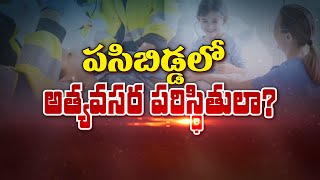 Emergencies in children | పిల్లల్లో అత్యవసర పరిస్థితులా... ? | Sukhibhava | 3rd Jan 2025 | ETV Life