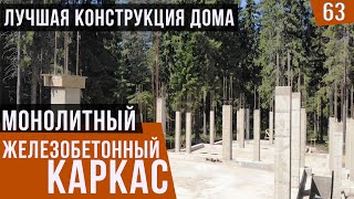 Монолитный железобетонный каркас дома. Лучшая конструкция дома. Дом из монолита.